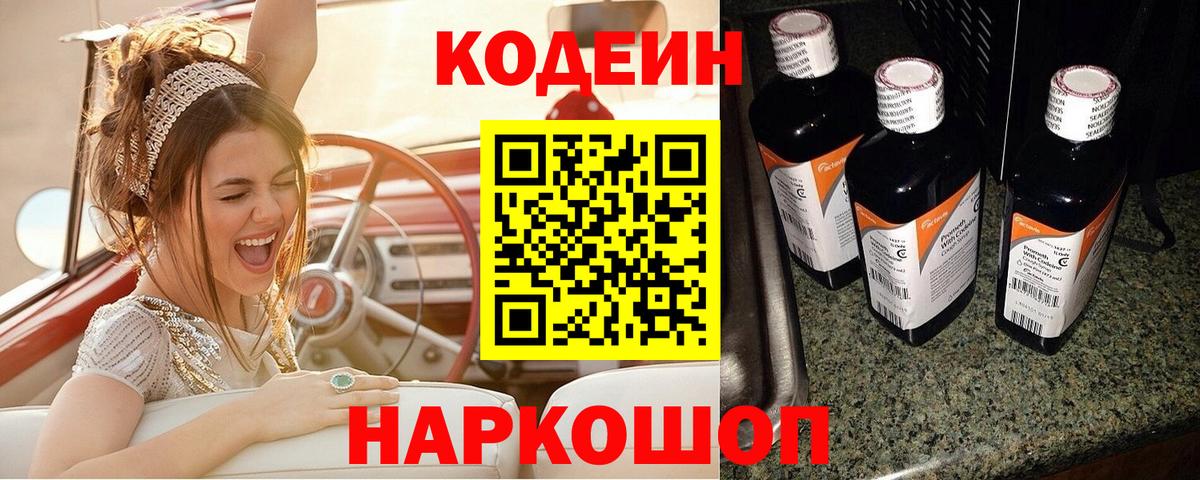 Codein напиток Lean (лин)  Вход с VPN  Киреевск  Codein Purple Drank 