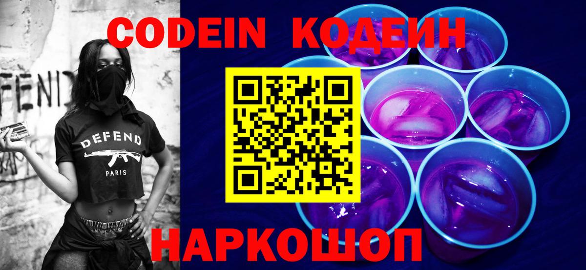 Codein Purple Drank Киреевск